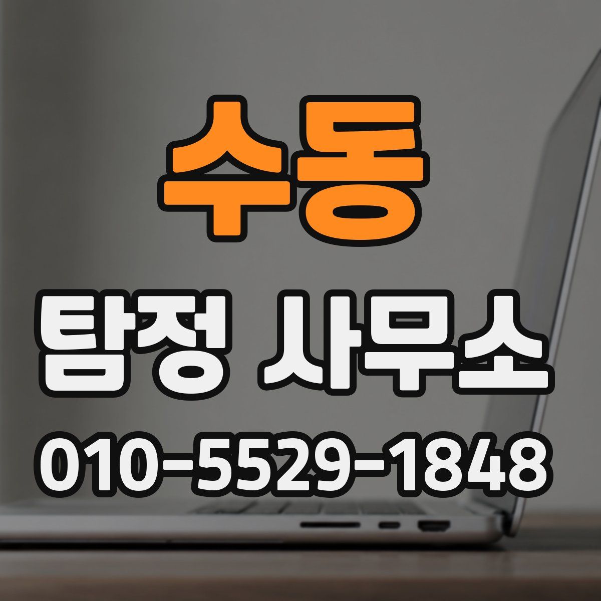 수동 탐정 사무소