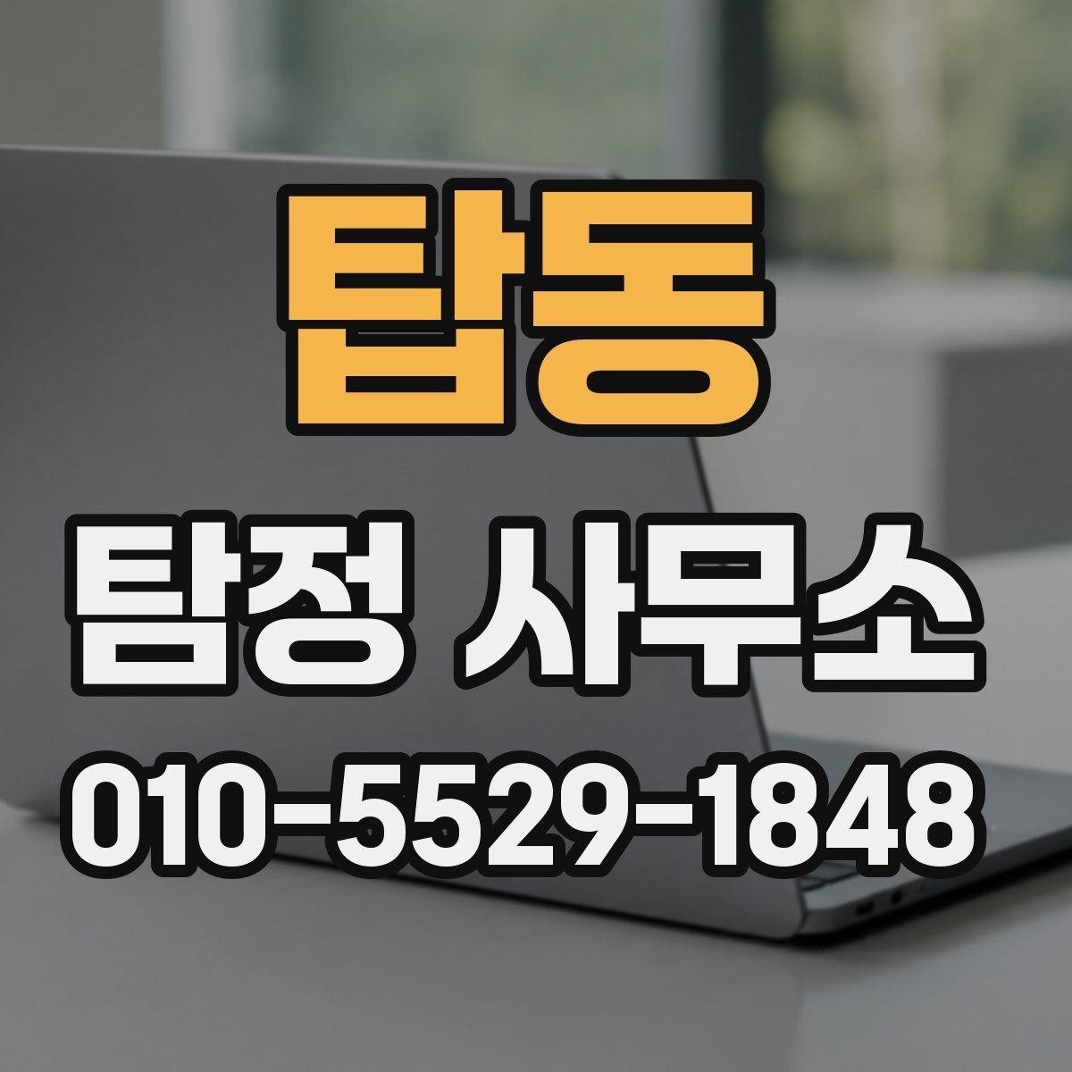 탑동 탐정 사무소 상담 후 결정하기 좋은 기준