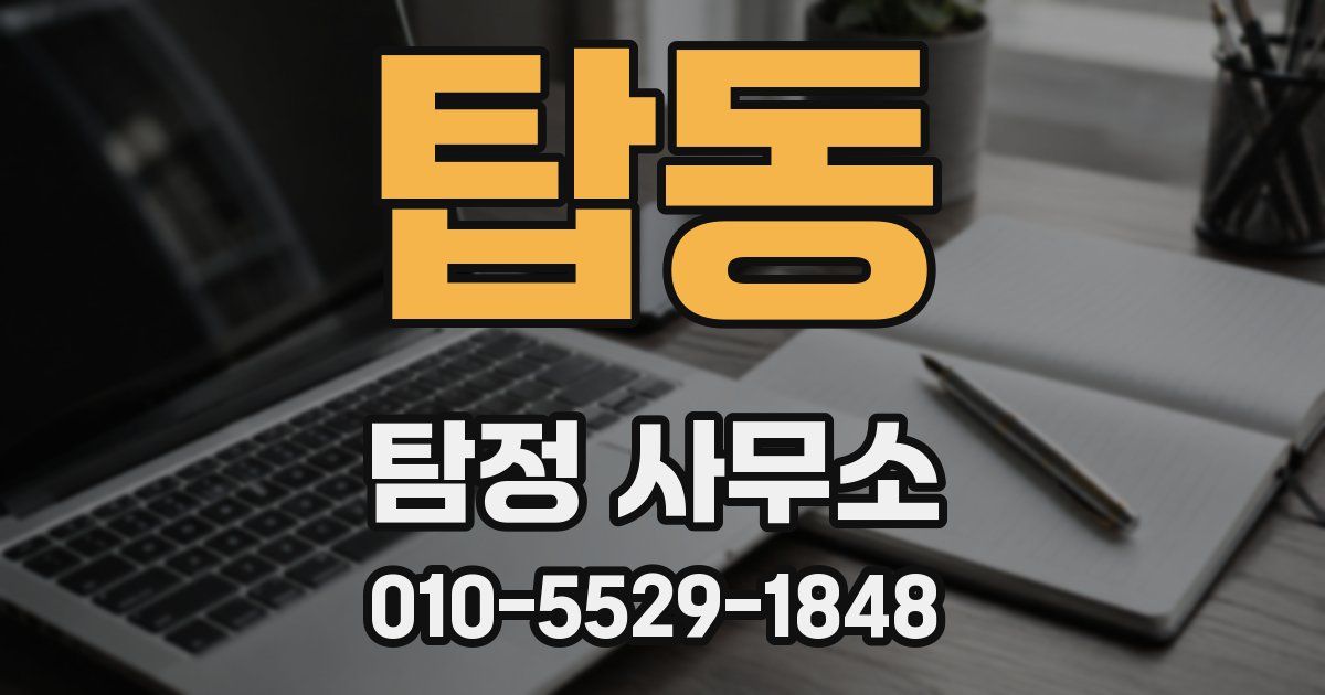탑동 탐정 사무소
