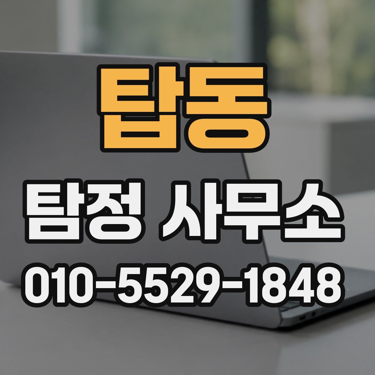 탑동 탐정 사무소