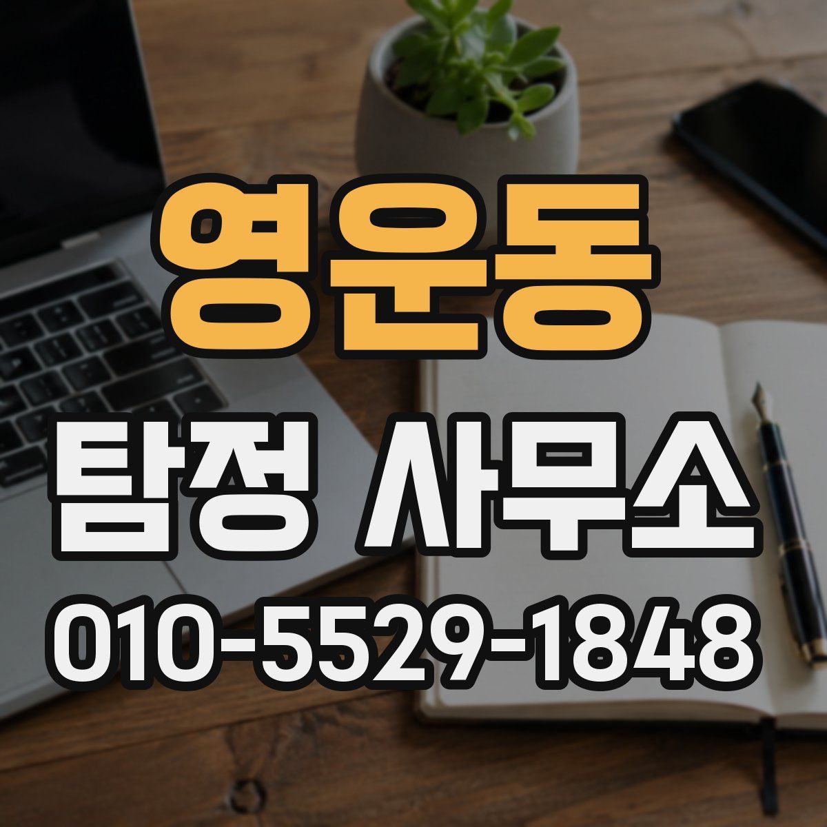 영운동 탐정 사무소