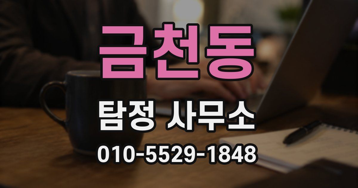 금천동 탐정 사무소