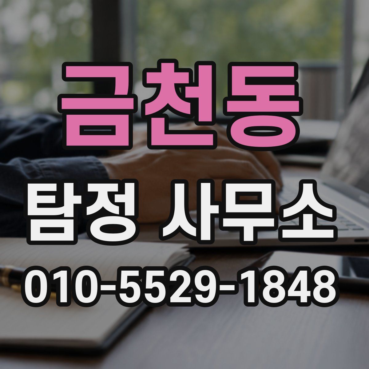 금천동 탐정 사무소
