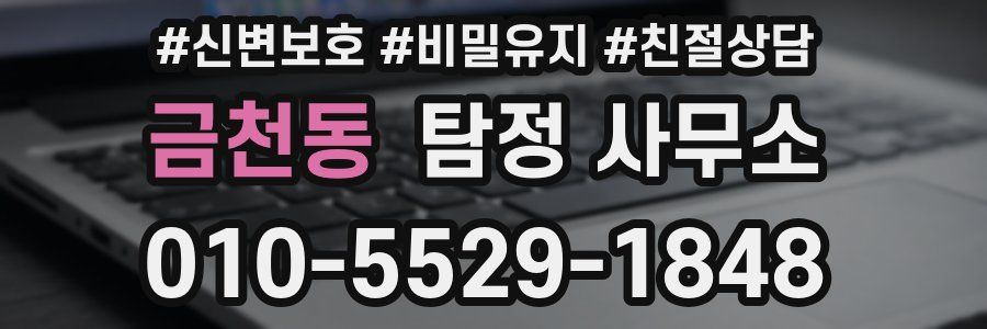금천동 탐정 사무소