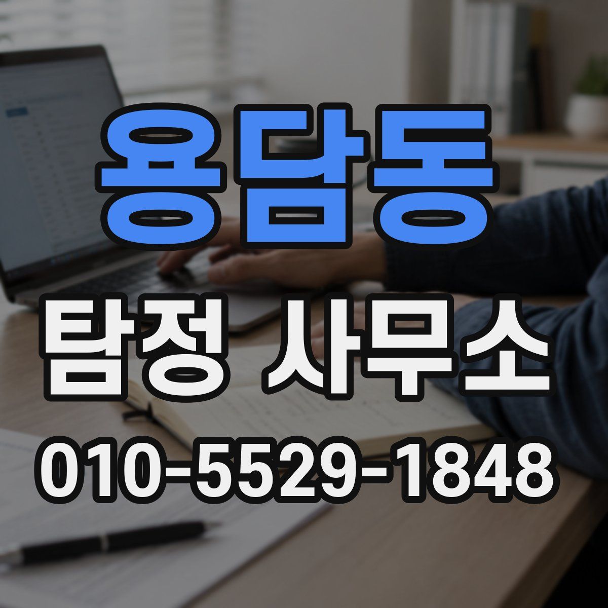 용담동 탐정 사무소