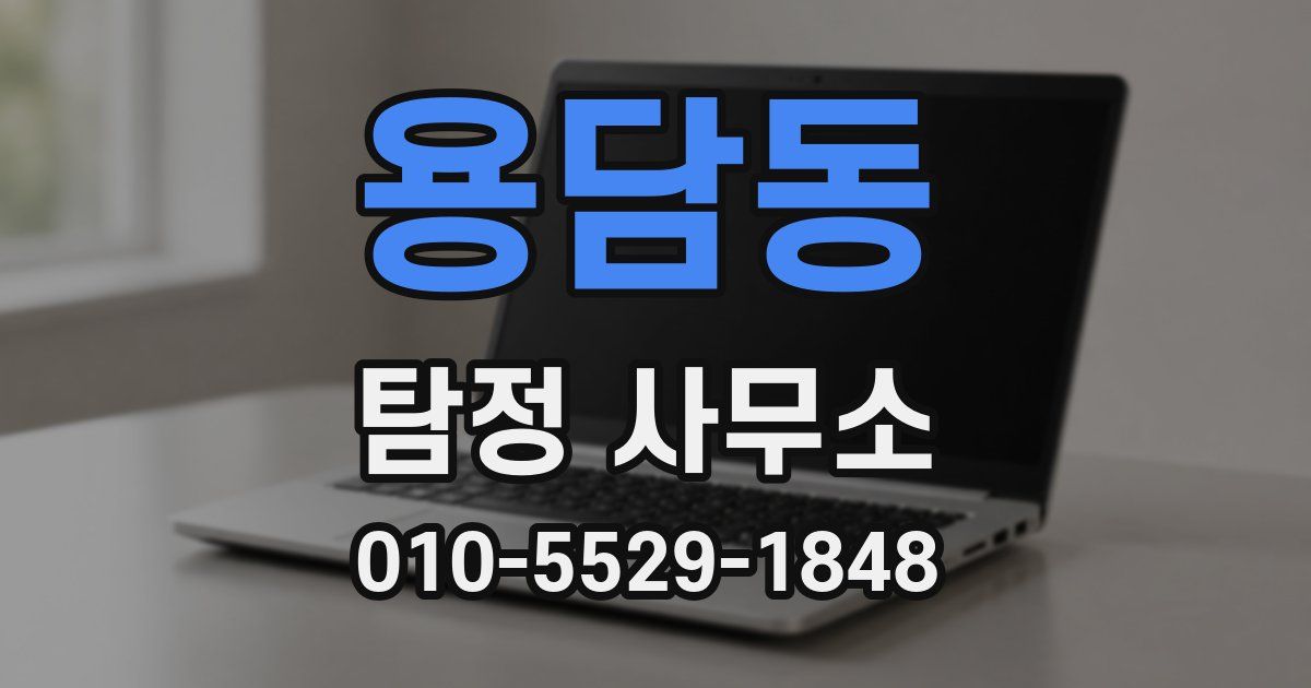 용담동 탐정 사무소
