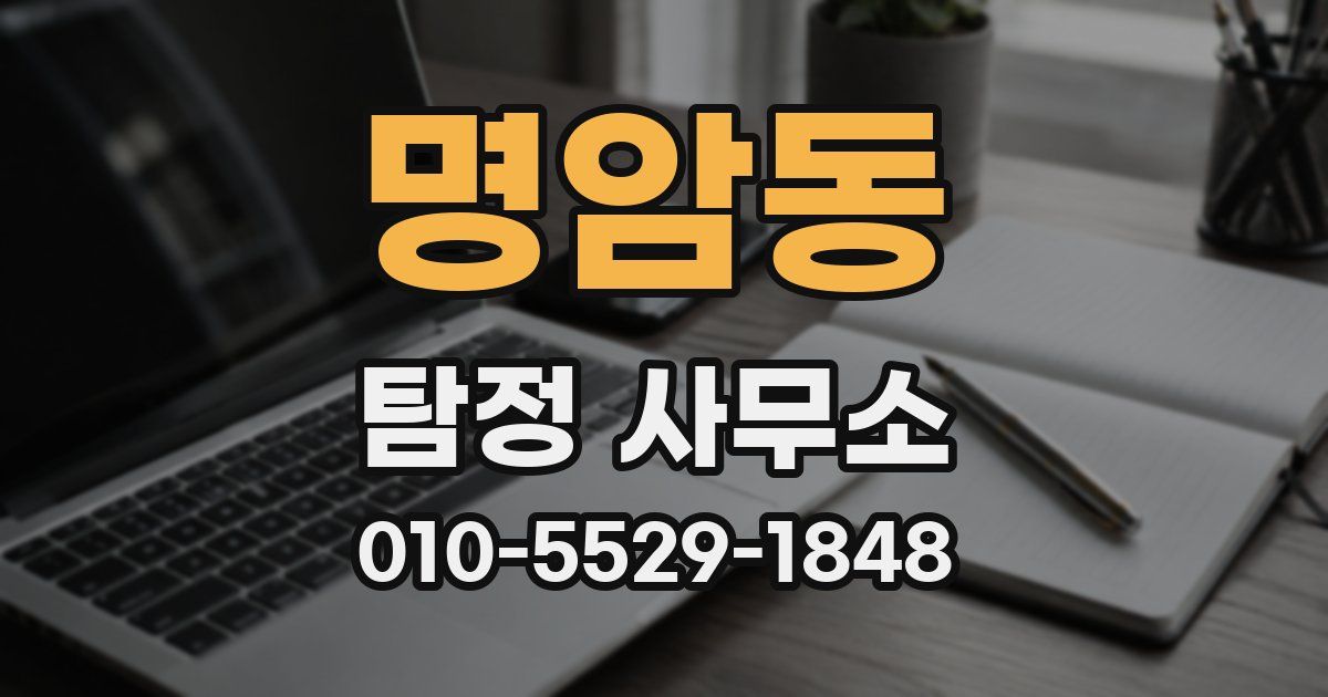 명암동 탐정 사무소