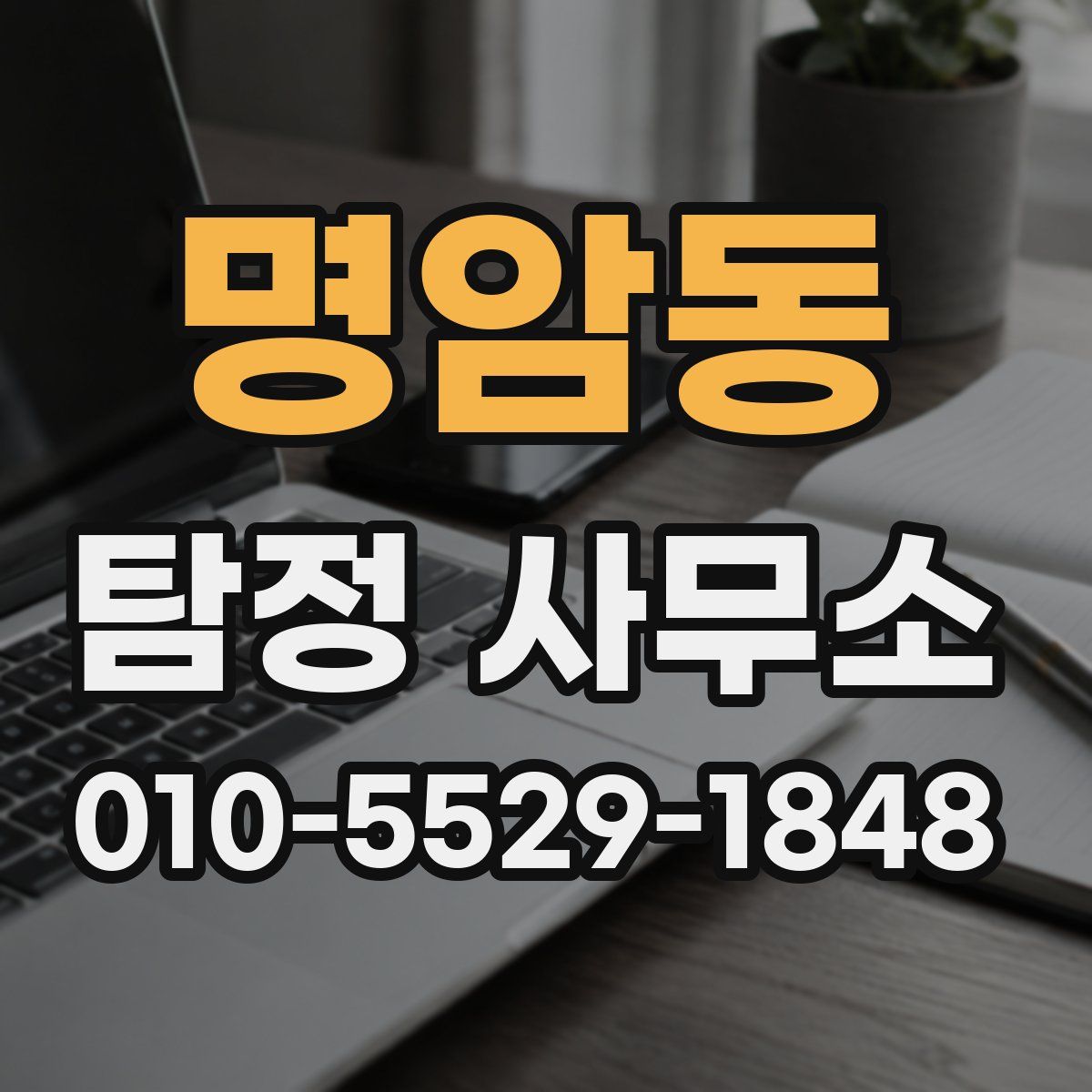 명암동 탐정 사무소