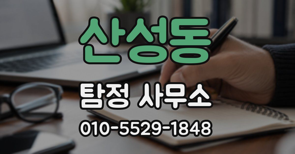 산성동 탐정 사무소