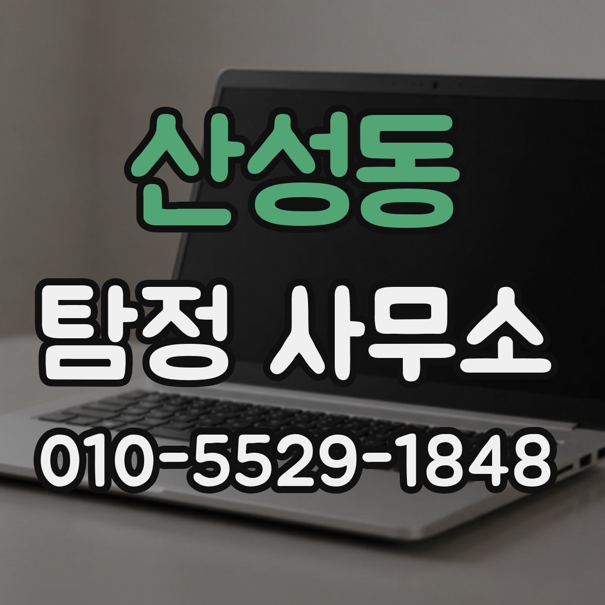 산성동 탐정 사무소