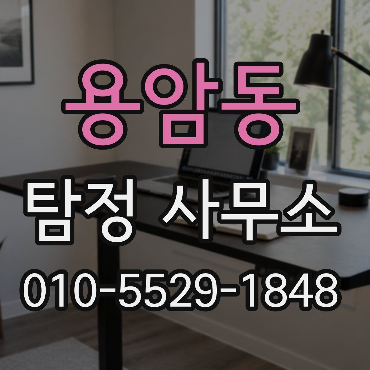 용암동 탐정 사무소 의뢰서 작성 시 체크할 점