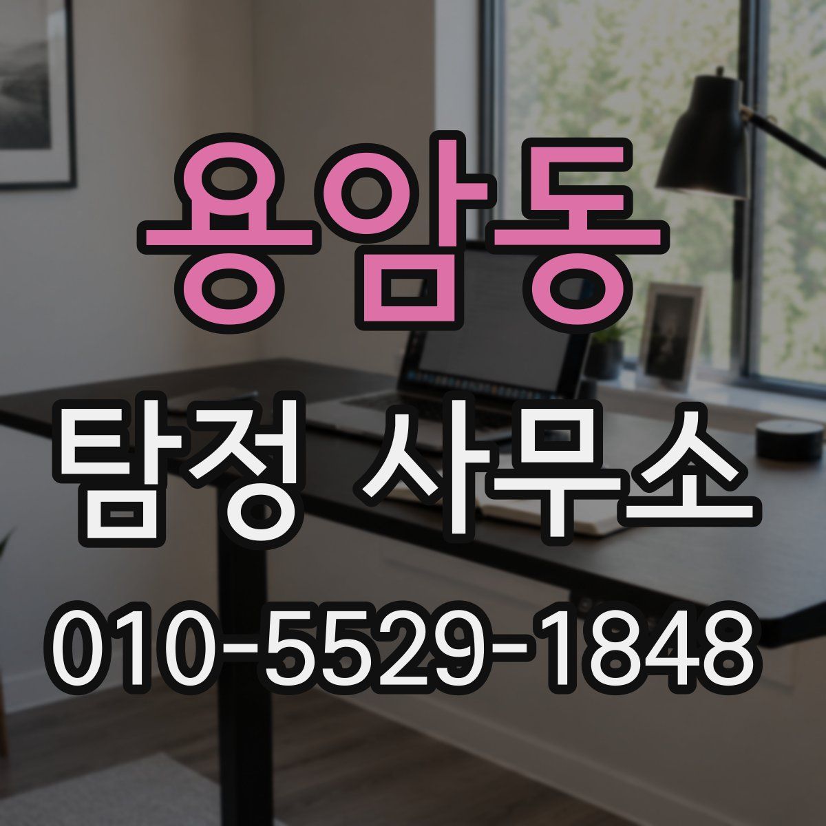 용암동 탐정 사무소
