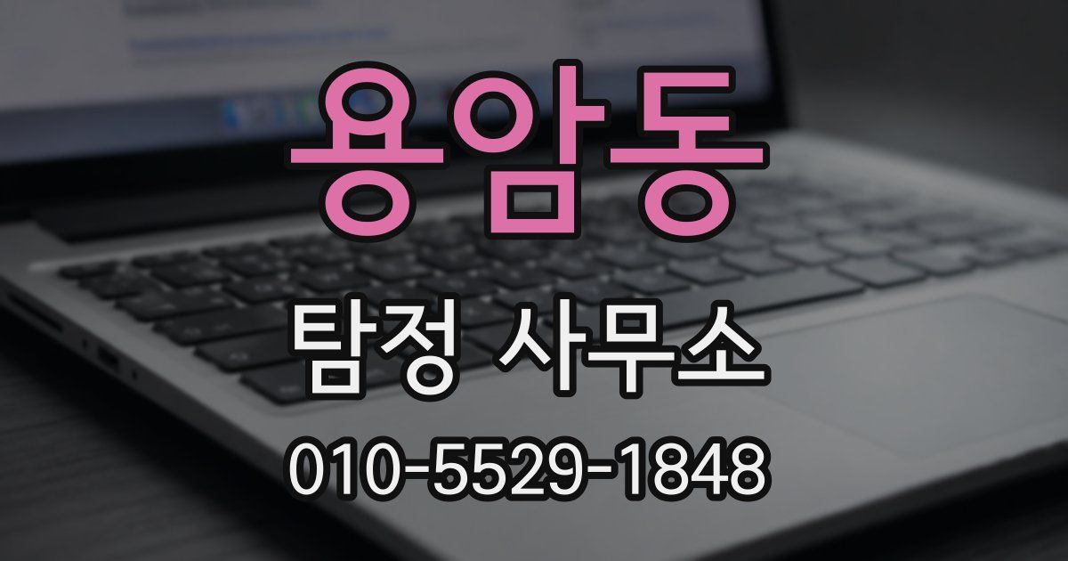 용암동 탐정 사무소