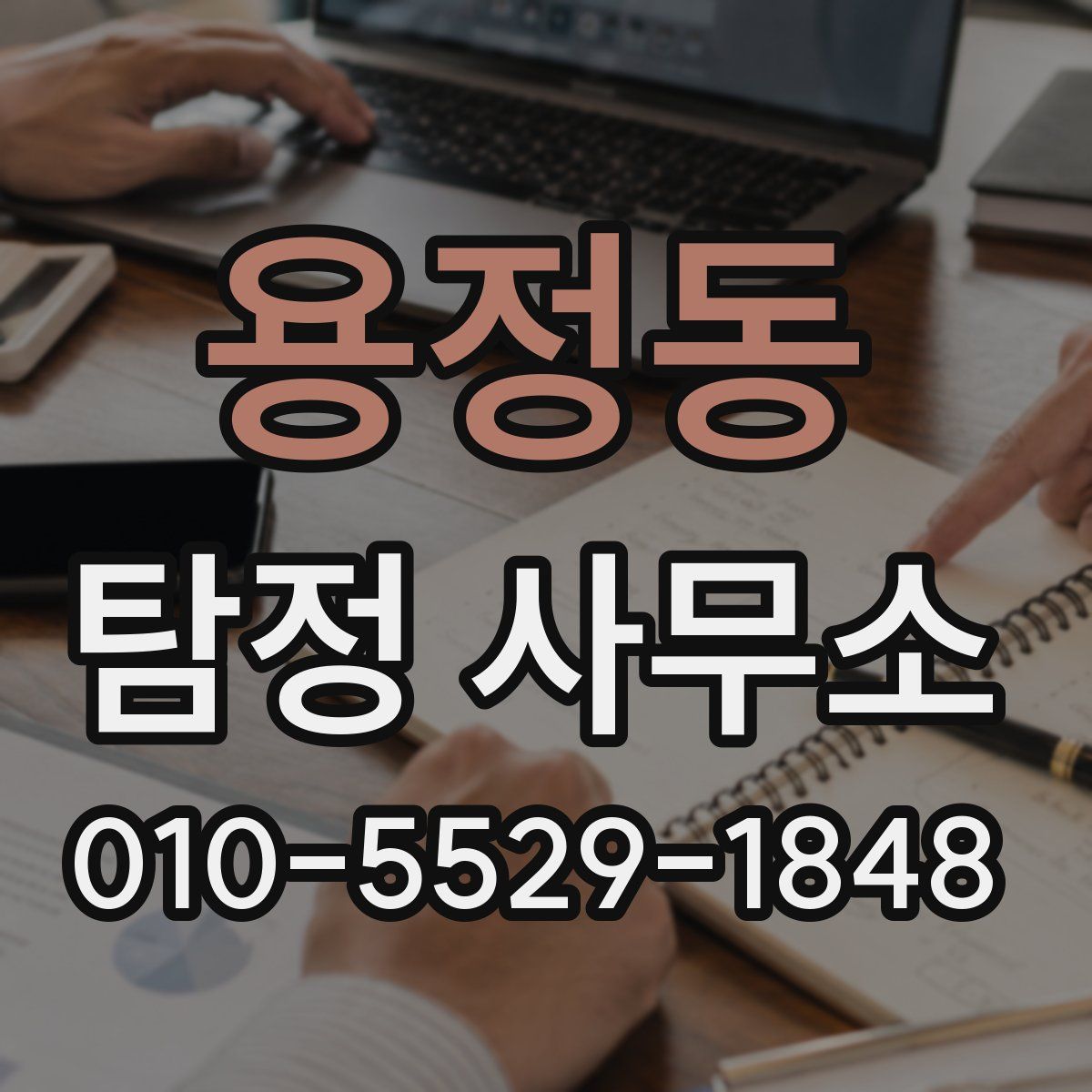 용정동 탐정 사무소