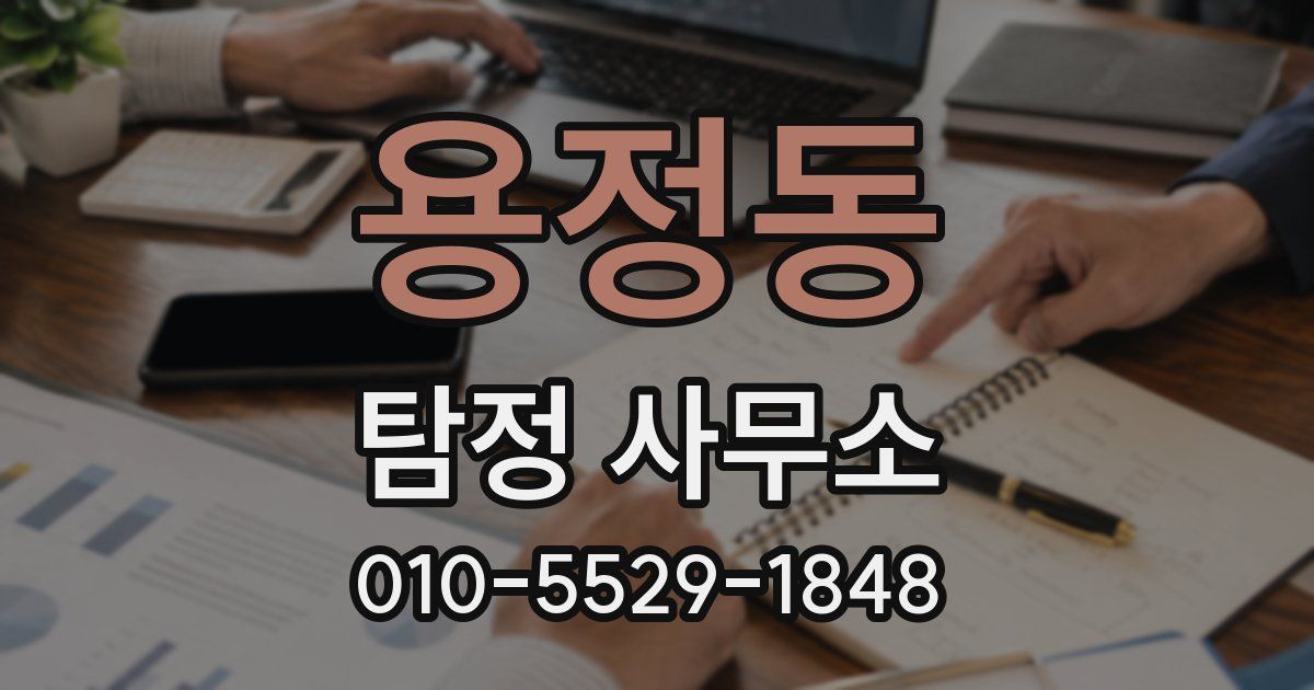 용정동 탐정 사무소