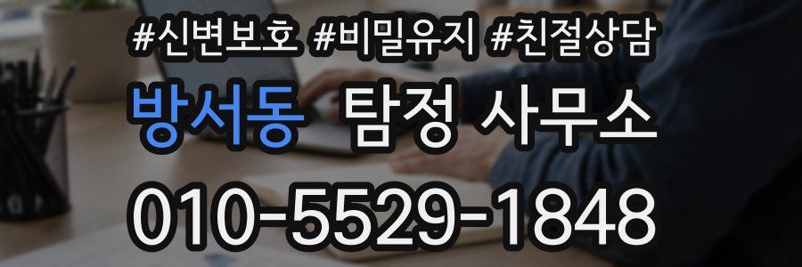 방서동 탐정 사무소