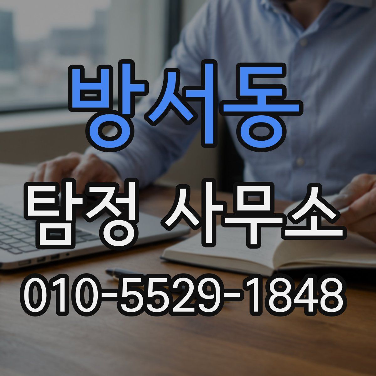 방서동 탐정 사무소