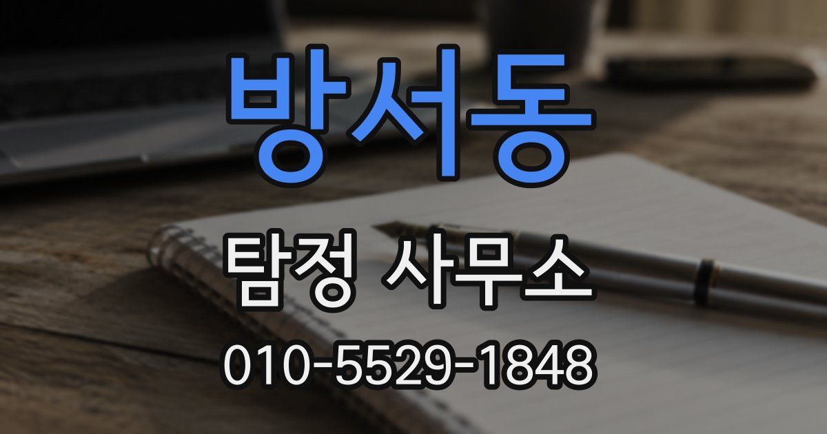 방서동 탐정 사무소