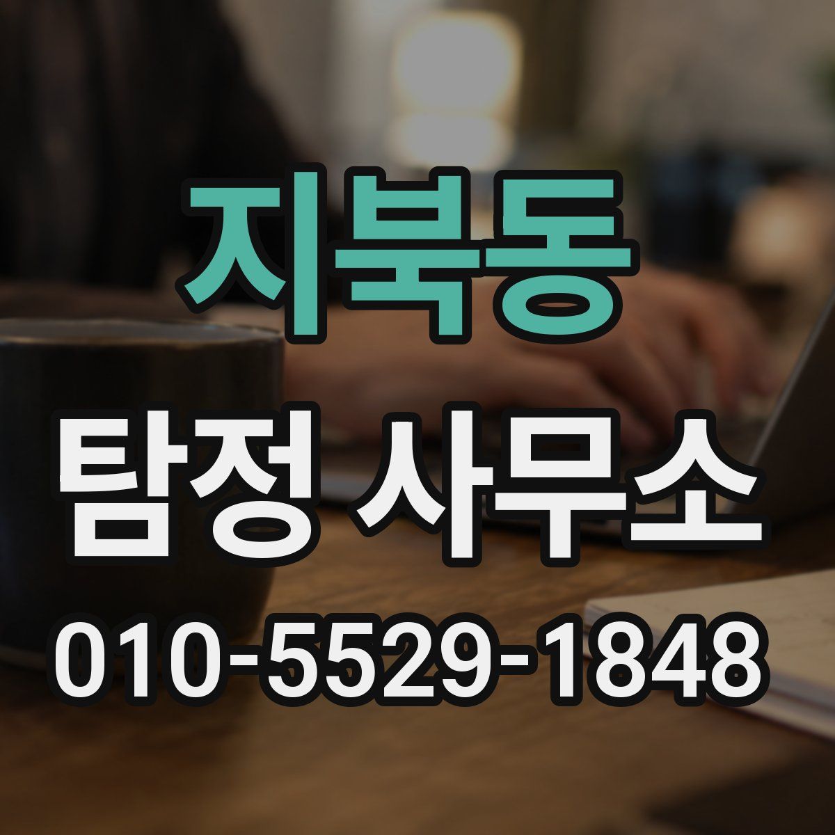 지북동 탐정 사무소