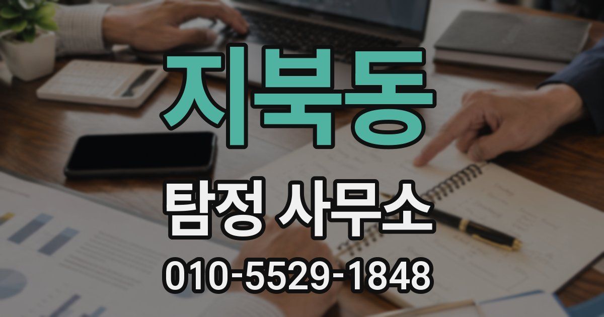 지북동 탐정 사무소