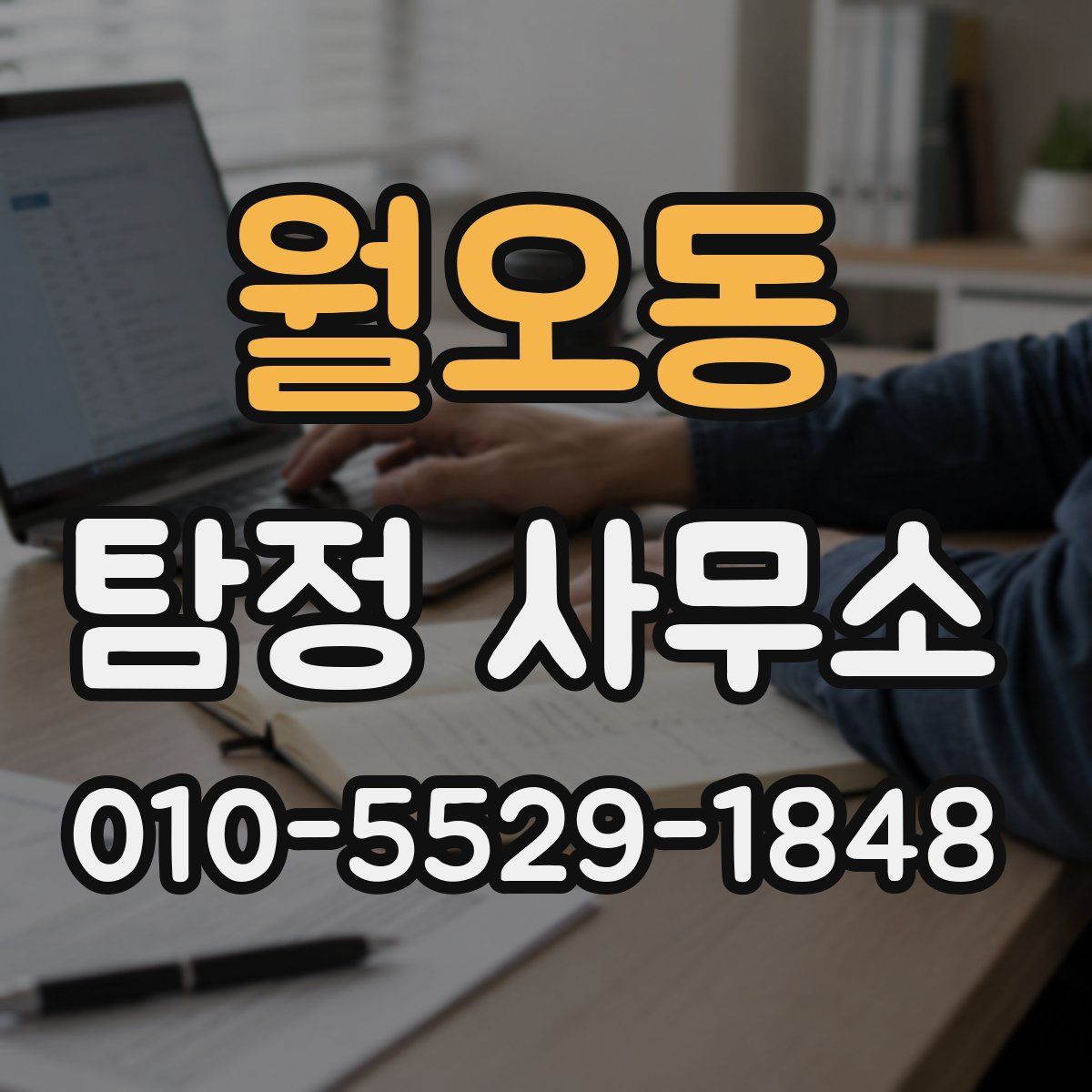 월오동 탐정 사무소