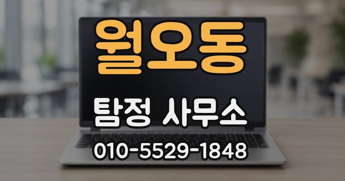 월오동 탐정 사무소