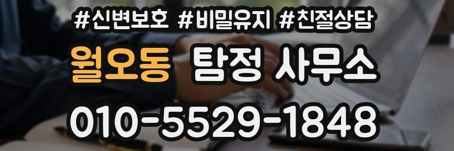 월오동 탐정 사무소