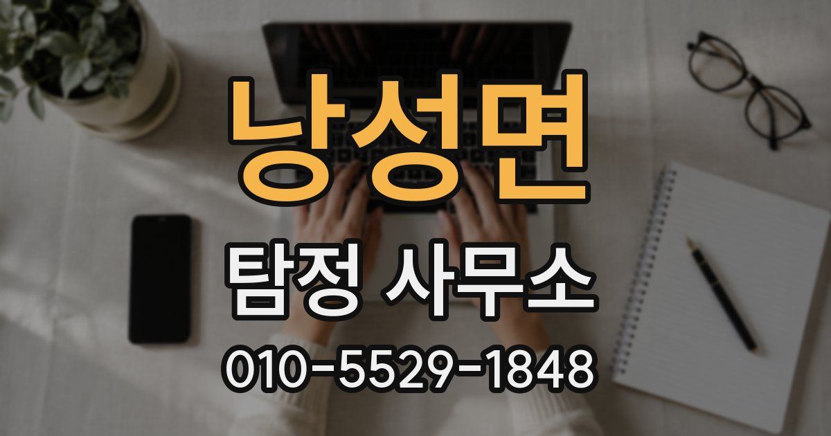 낭성면 탐정 사무소