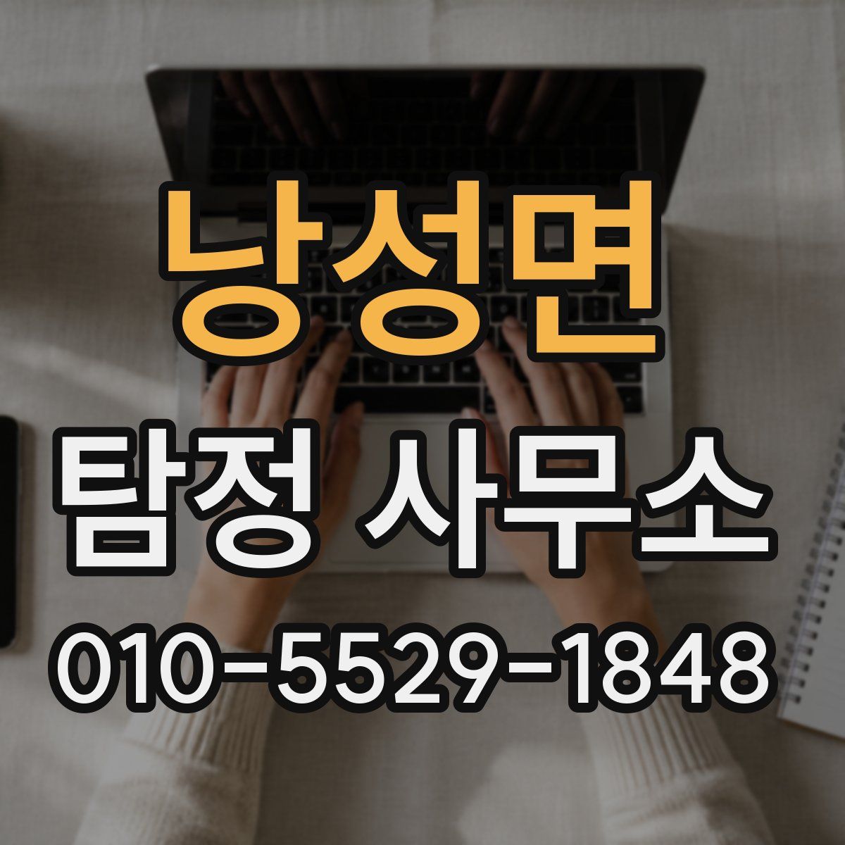 낭성면 탐정 사무소