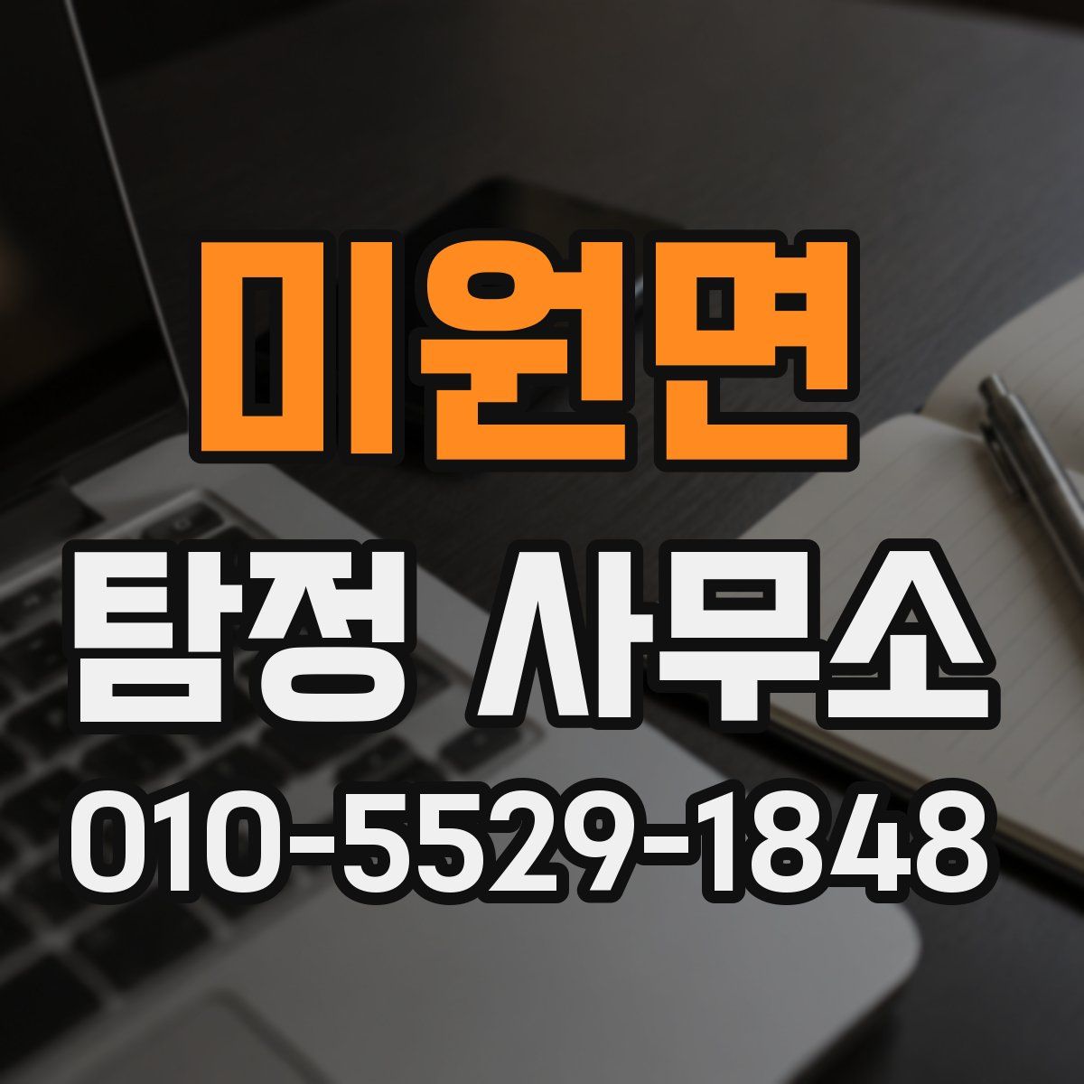 미원면 탐정 사무소