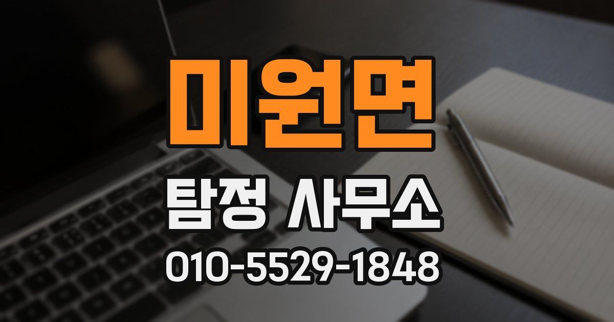 미원면 탐정 사무소