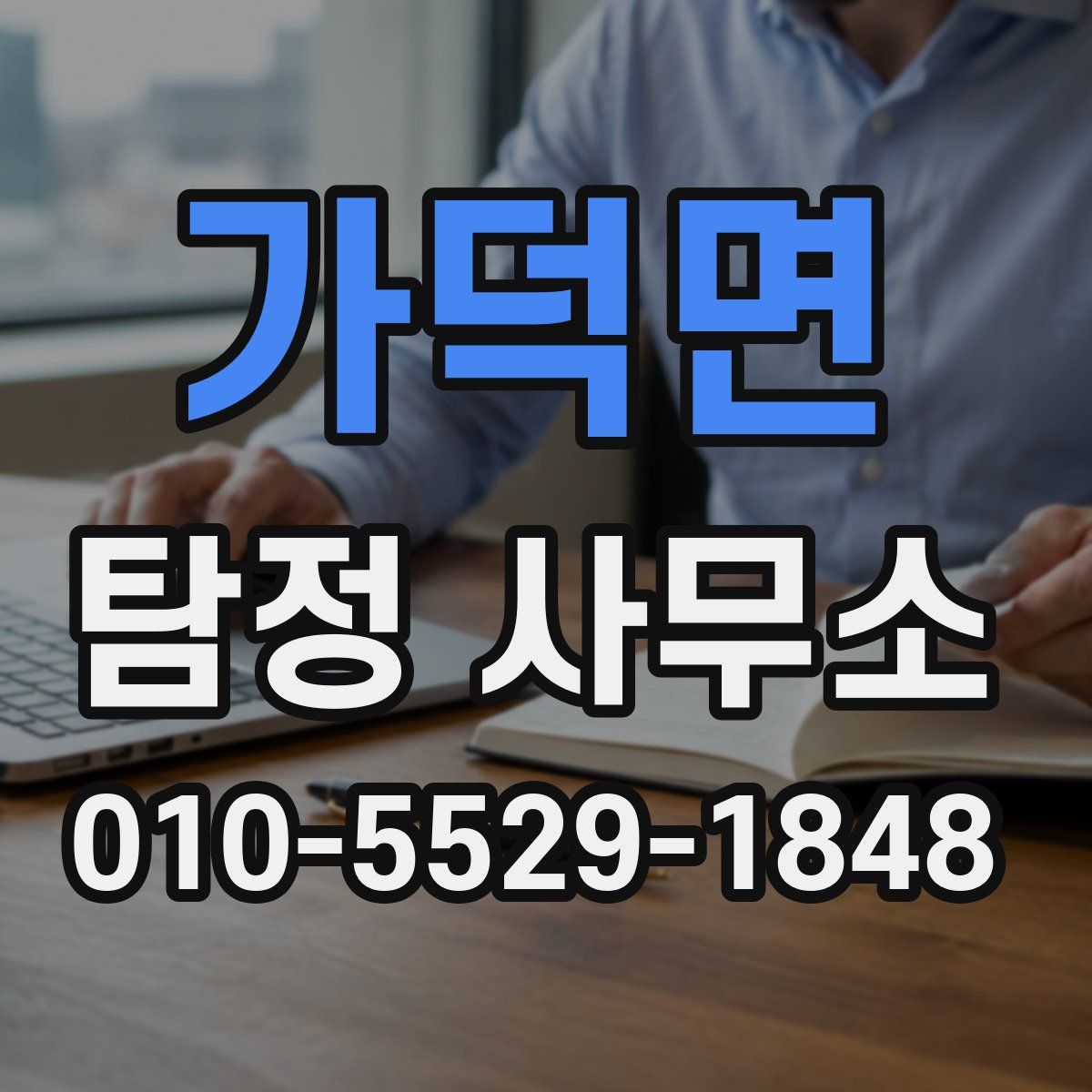 가덕면 탐정 사무소