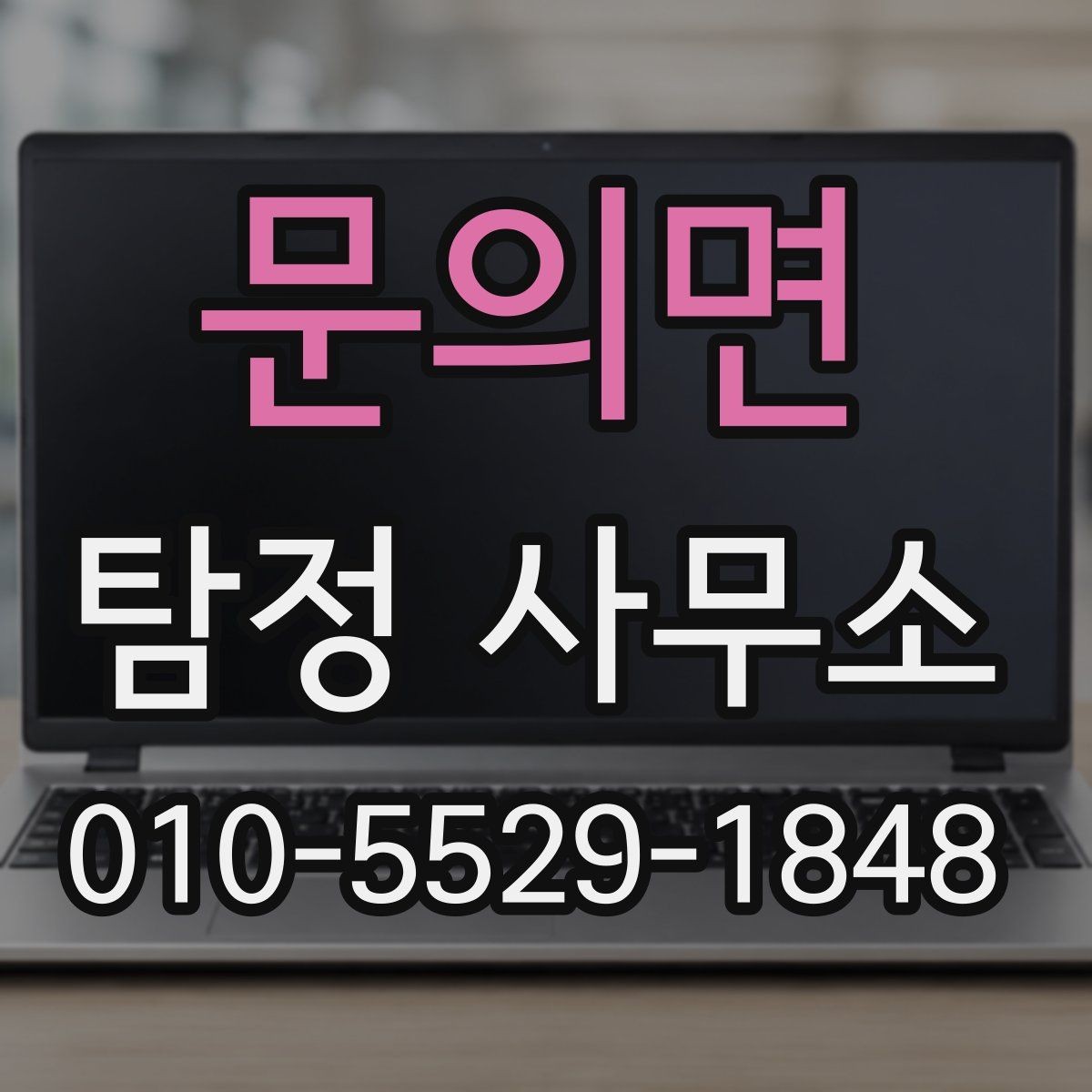 문의면 탐정 사무소 선택에 도움이 되는 선정 기준