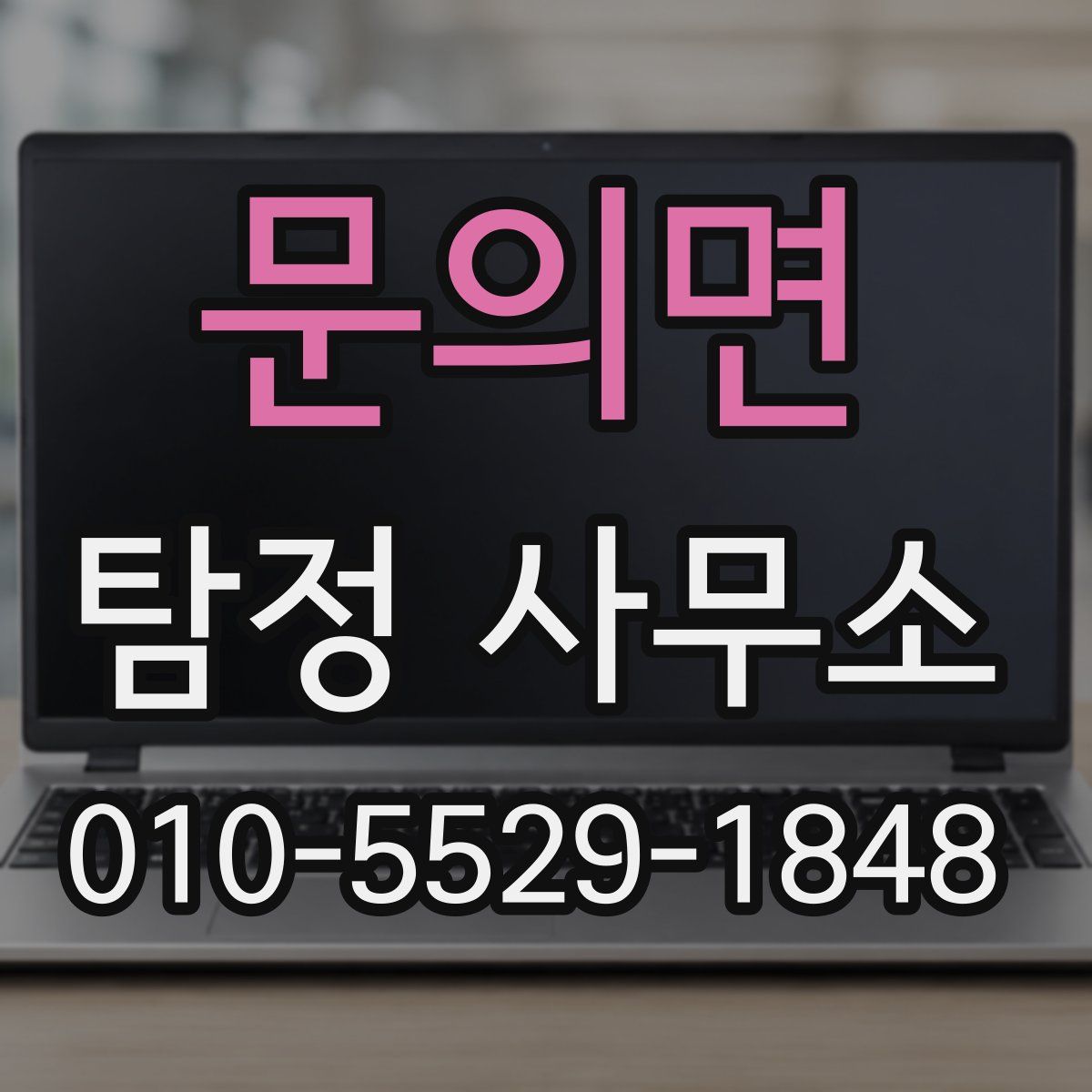 문의면 탐정 사무소