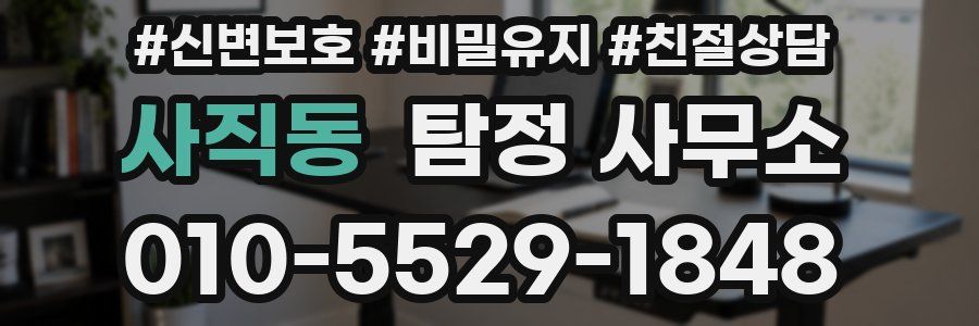 사직동 탐정 사무소