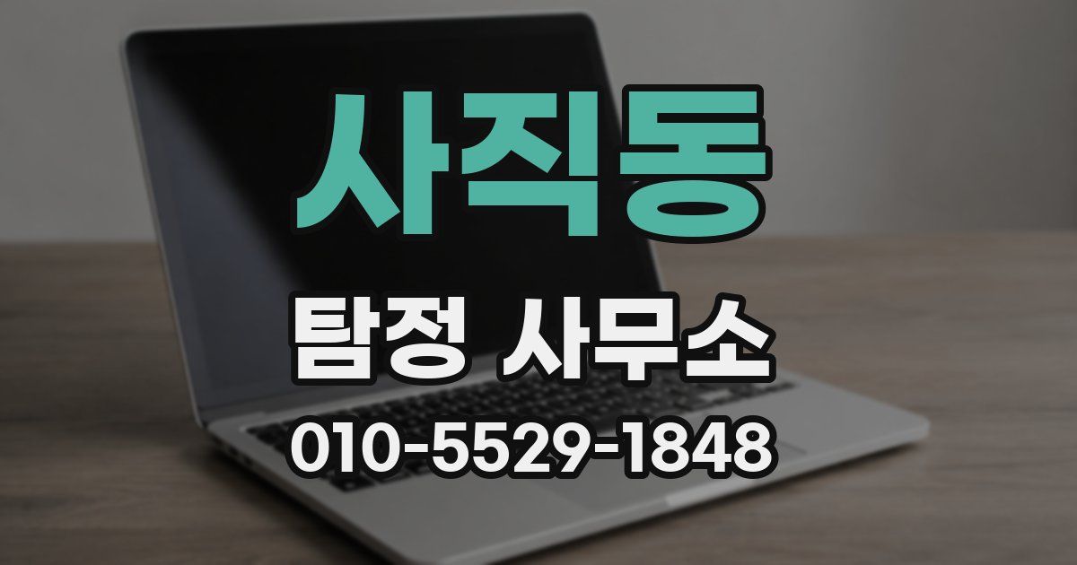 사직동 탐정 사무소