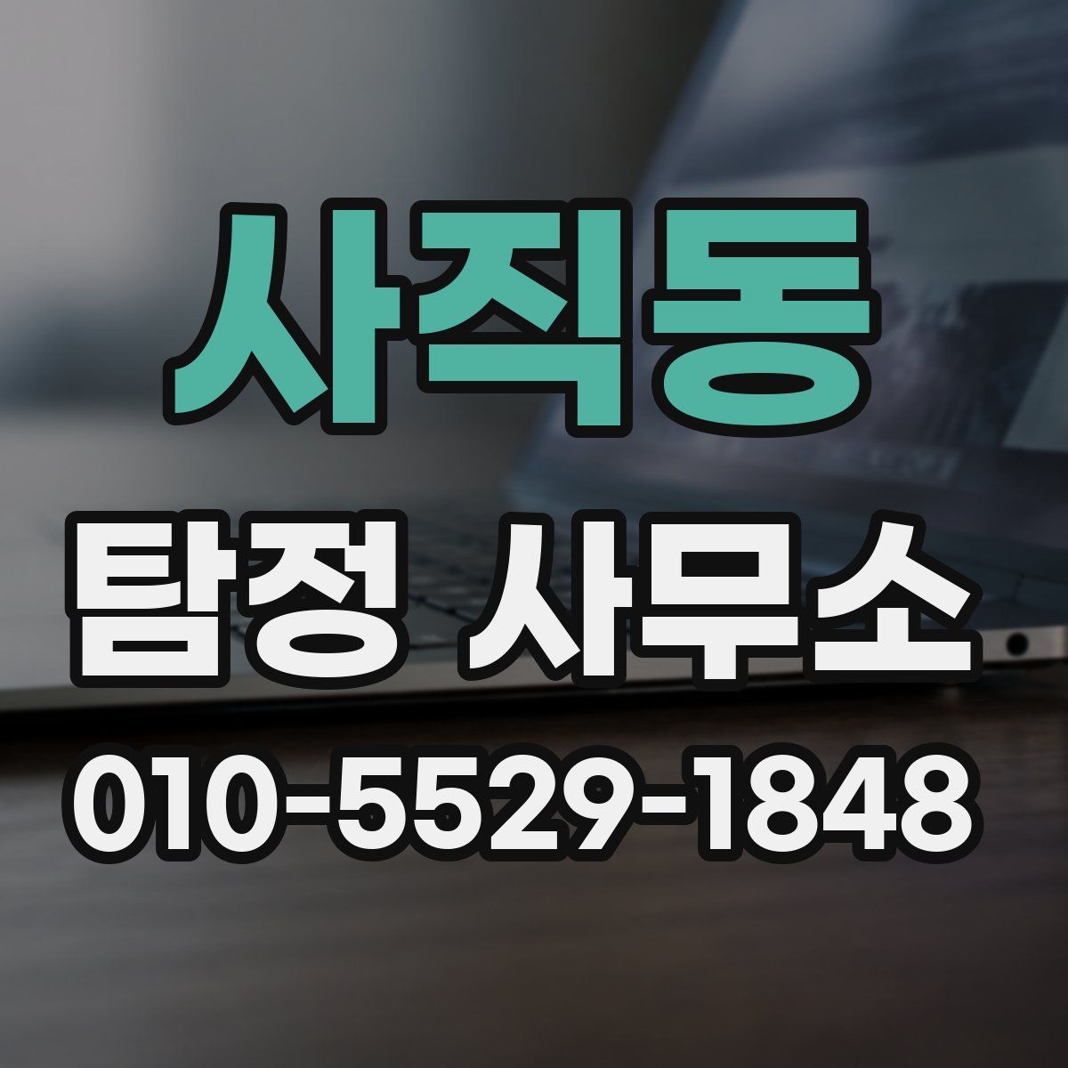 사직동 탐정 사무소
