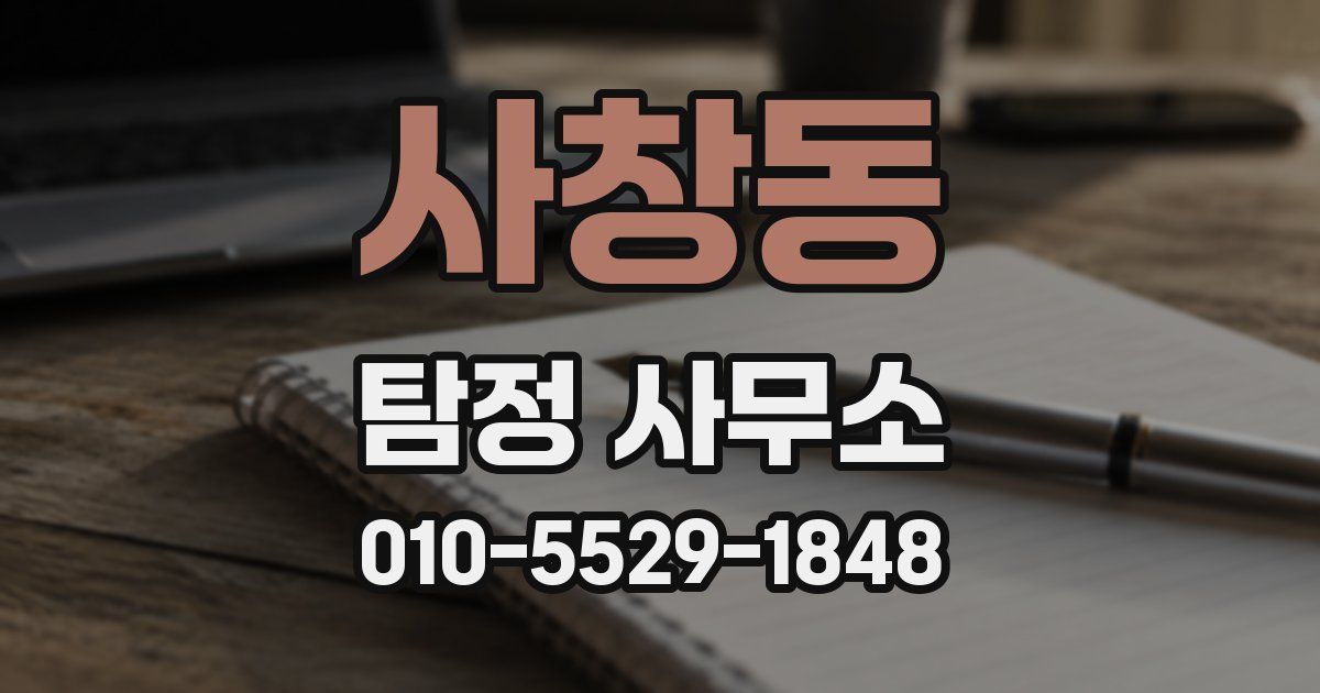사창동 탐정 사무소
