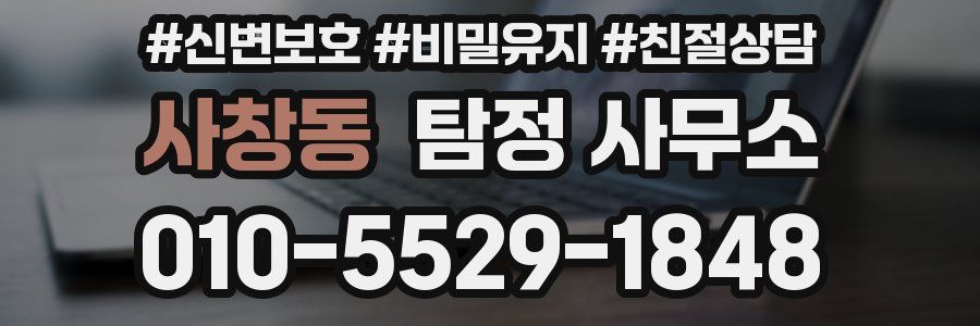 사창동 탐정 사무소