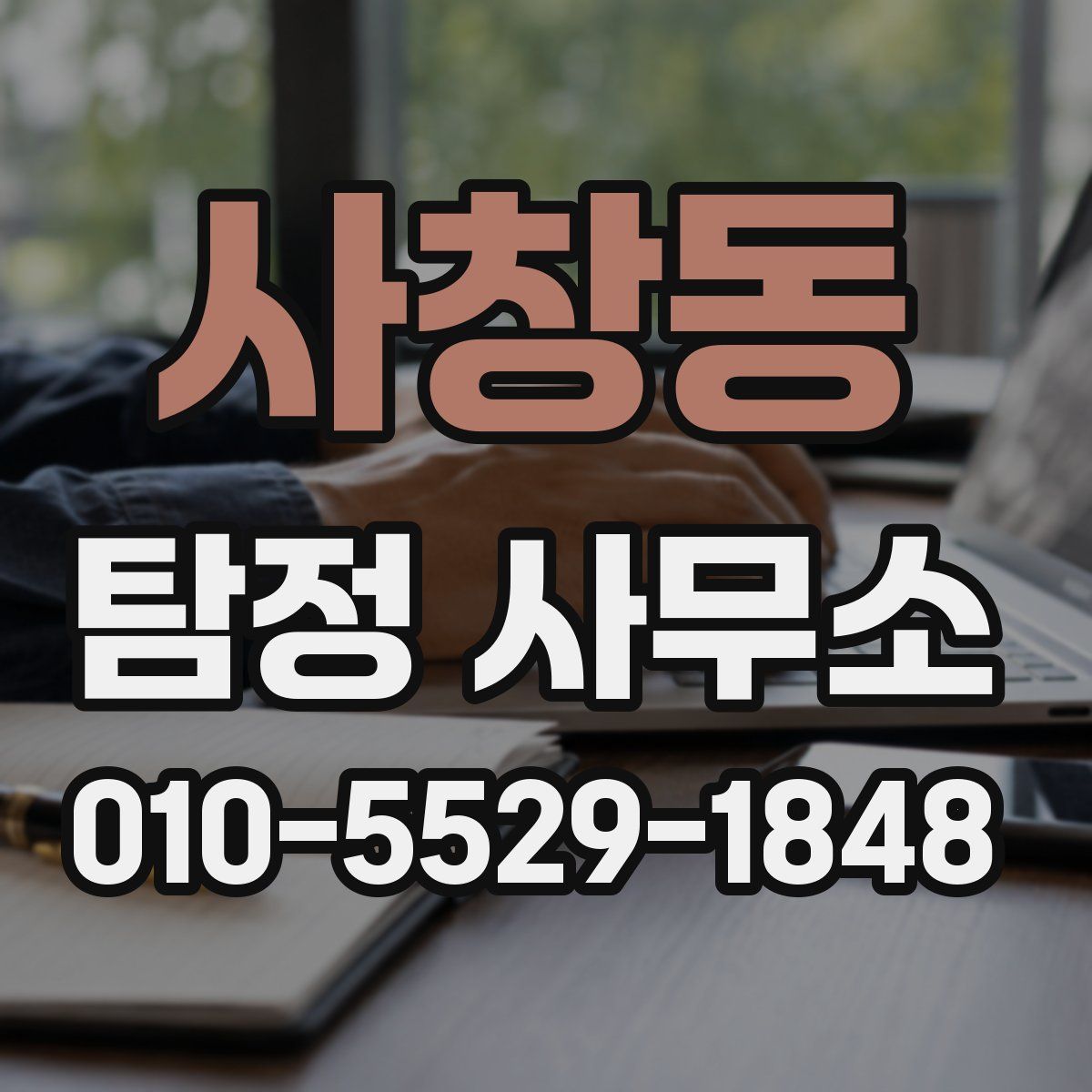 사창동 탐정 사무소