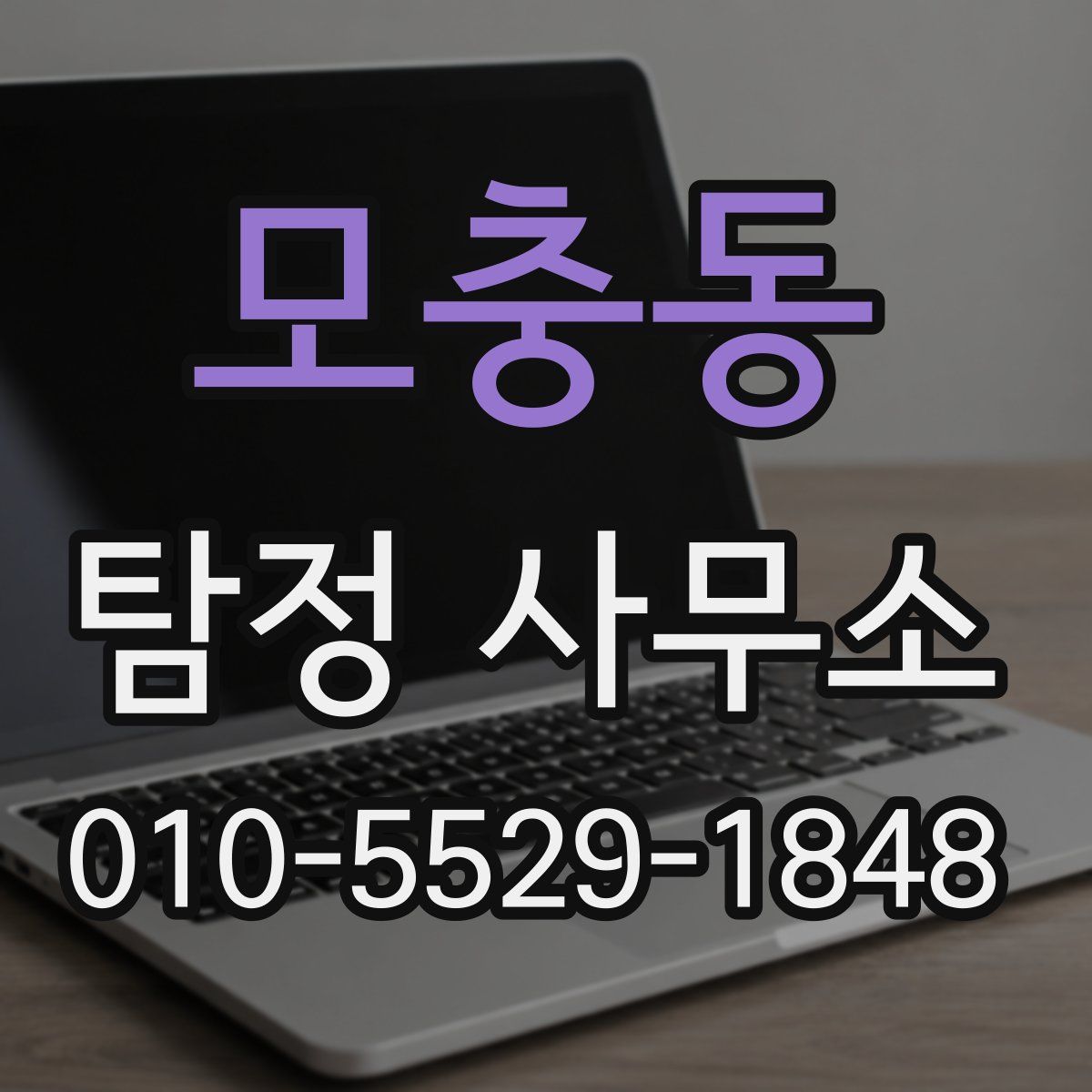 모충동 탐정 사무소