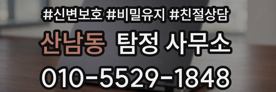 산남동 탐정 사무소