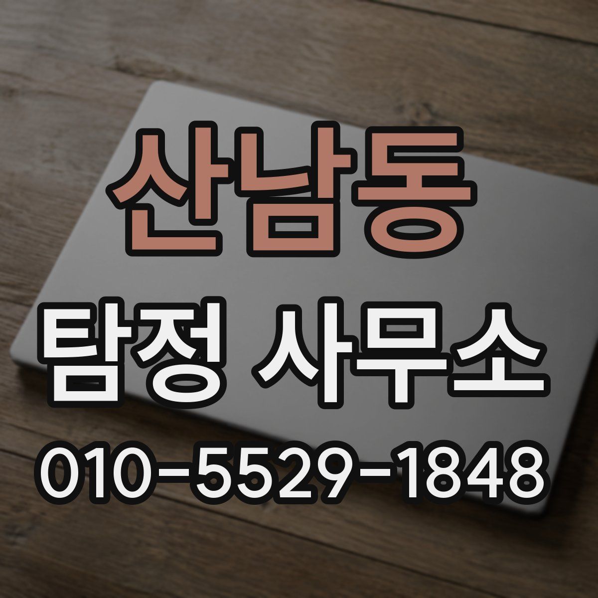 산남동 탐정 사무소