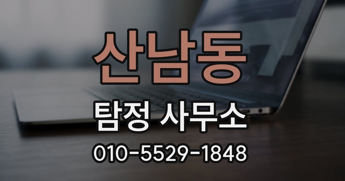 산남동 탐정 사무소