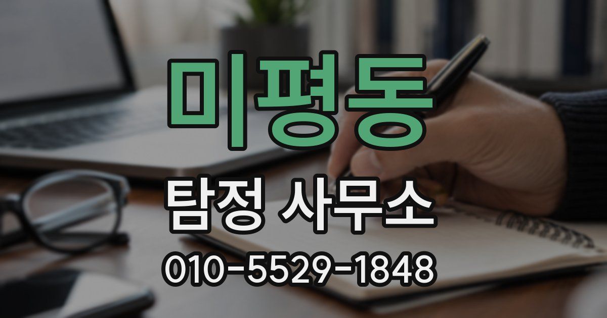 미평동 탐정 사무소