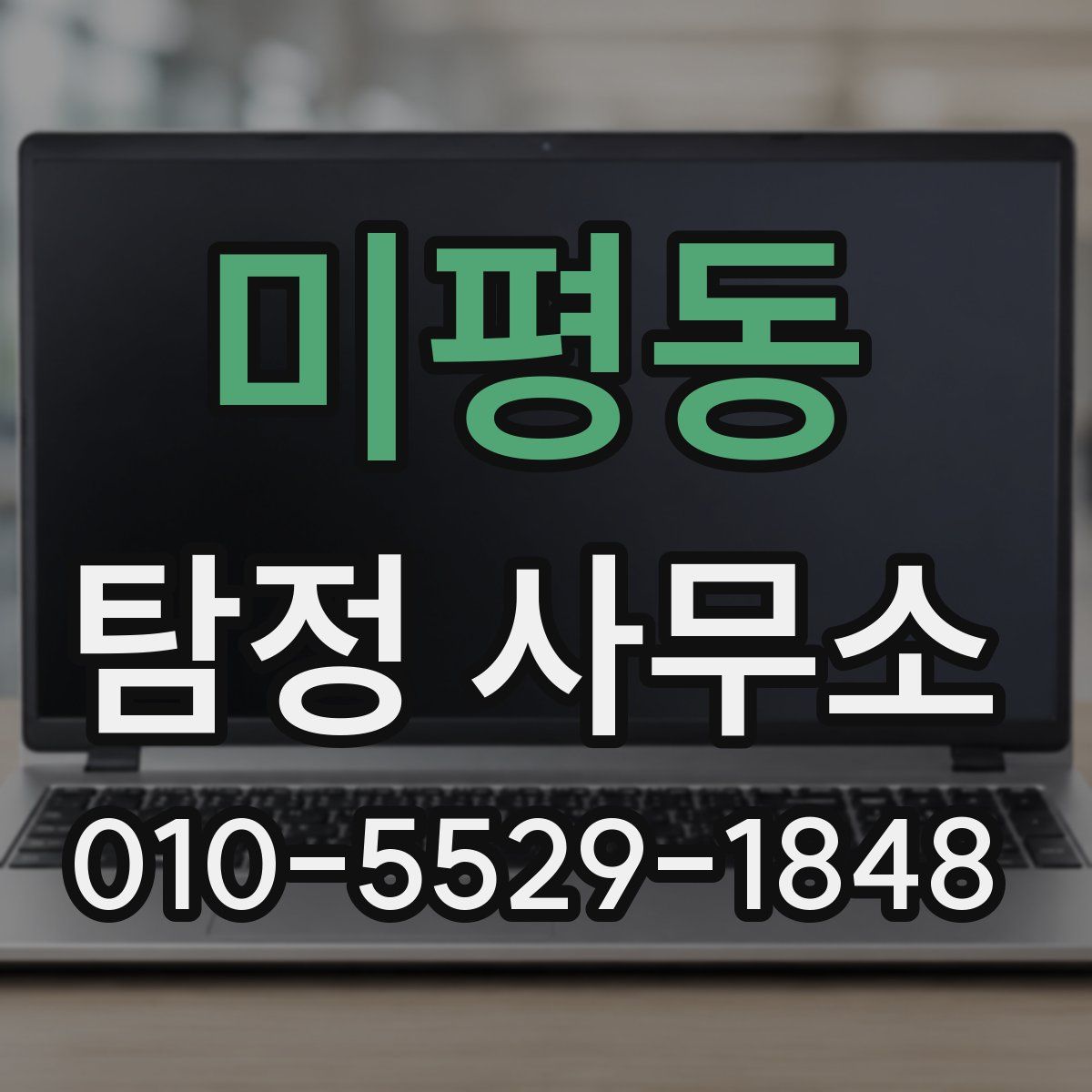 미평동 탐정 사무소