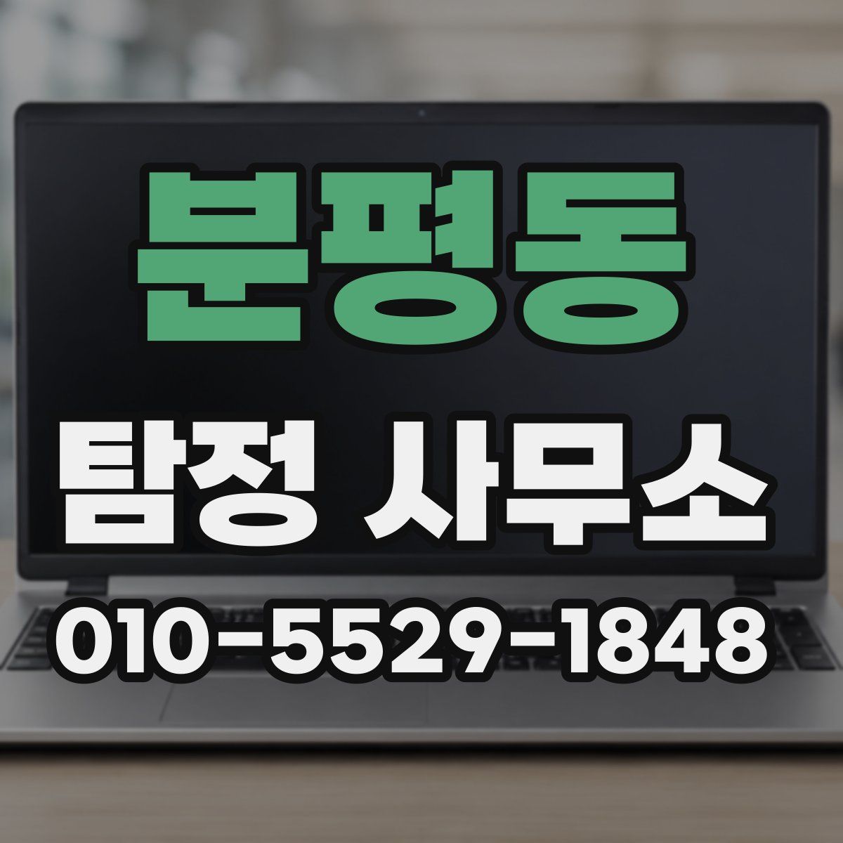 분평동 탐정 사무소