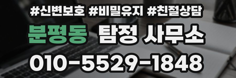 분평동 탐정 사무소