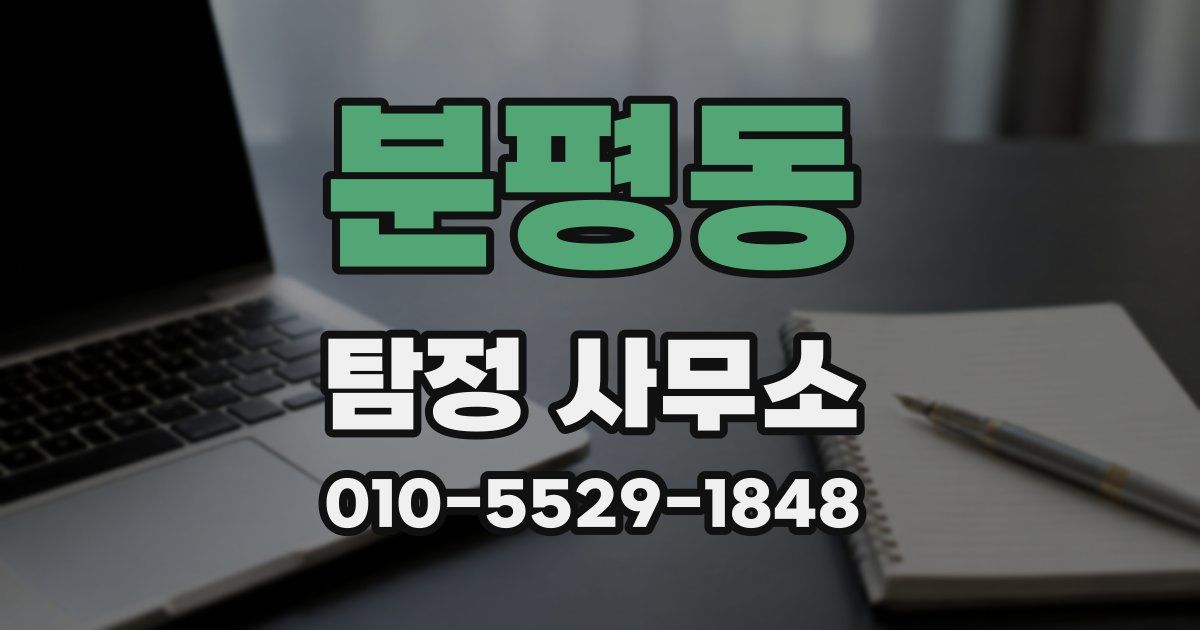 분평동 탐정 사무소