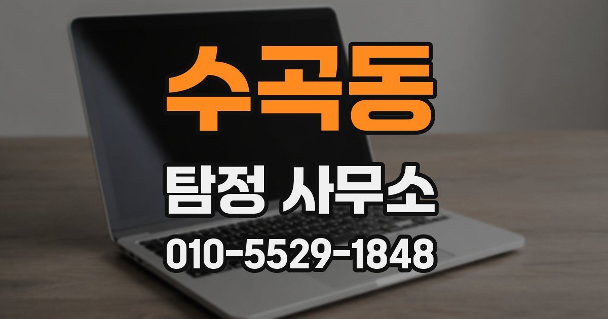 수곡동 탐정 사무소